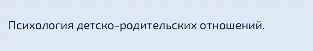  Психология детско-родительских отношений.